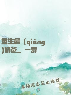 重生最強(qiáng)奶爸
