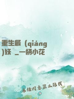 重生最強(qiáng)妖獸