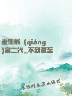 重生最強(qiáng)富二代