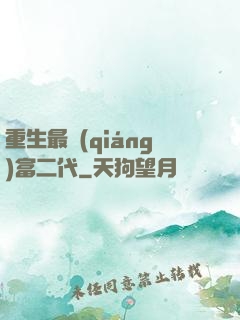 重生最強(qiáng)富二代