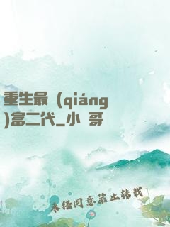 重生最強(qiáng)富二代