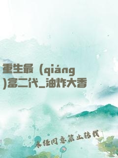 重生最強(qiáng)富二代