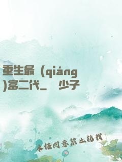 重生最強(qiáng)富二代