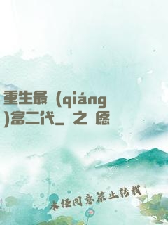 重生最強(qiáng)富二代