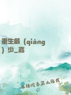 重生最強(qiáng)棄少