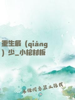 重生最強(qiáng)棄少