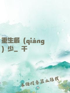 重生最強(qiáng)棄少