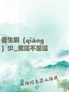 重生最強(qiáng)棄少