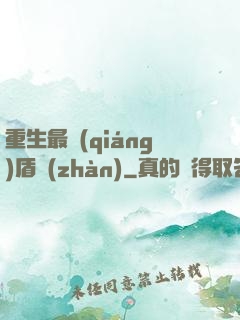 重生最強(qiáng)盾戰(zhàn)