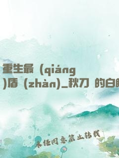 重生最強(qiáng)盾戰(zhàn)