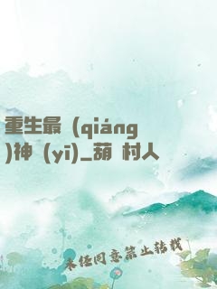 重生最強(qiáng)神醫(yī)