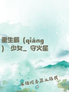 重生最強(qiáng)錦鯉少女
