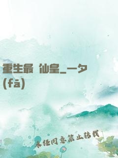 重生最強仙皇