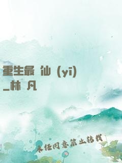 重生最強仙醫(yī)