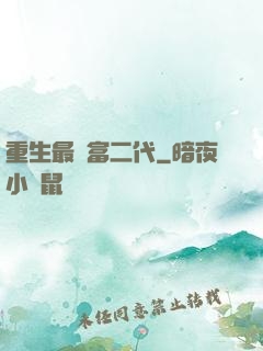 重生最強富二代