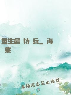 重生最強特種兵