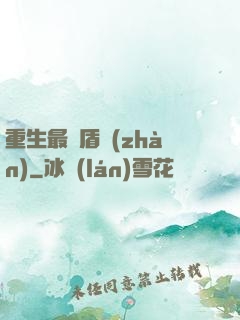 重生最強盾戰(zhàn)