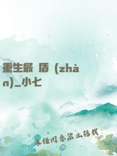 重生最強盾戰(zhàn)