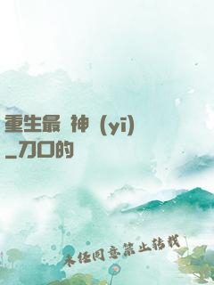 重生最強神醫(yī)
