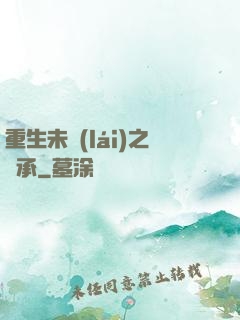 重生未來(lái)之傳承
