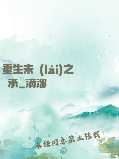 重生未來(lái)之傳承
