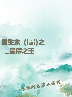 重生未來(lái)之變