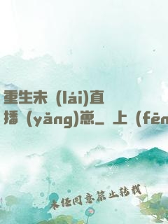 重生未來(lái)直播養(yǎng)崽