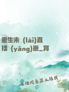 重生未來(lái)直播養(yǎng)崽