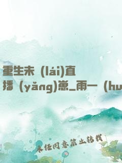 重生未來(lái)直播養(yǎng)崽