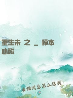 重生未來之變