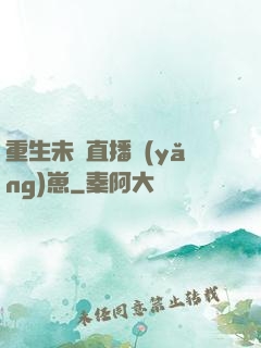 重生未來直播養(yǎng)崽