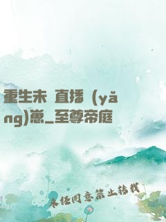 重生未來直播養(yǎng)崽