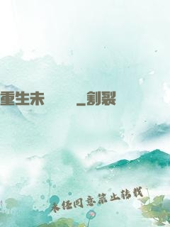 重生未來馴獸師