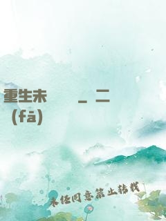 重生未來馴獸師