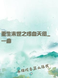 重生末世之嗜血天凰