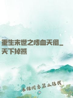 重生末世之嗜血天凰