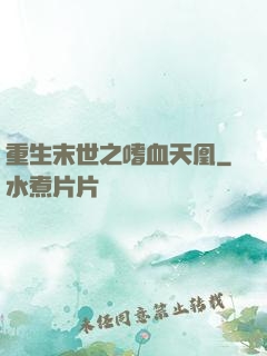 重生末世之嗜血天凰