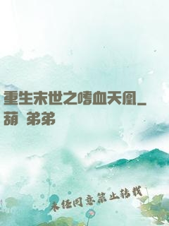 重生末世之嗜血天凰