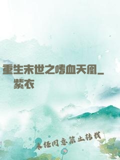 重生末世之嗜血天凰