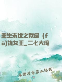 重生末世之我是復(fù)仇女王