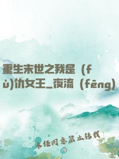 重生末世之我是復(fù)仇女王
