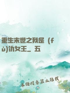 重生末世之我是復(fù)仇女王