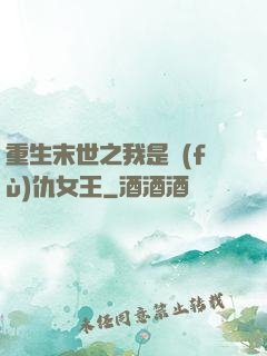 重生末世之我是復(fù)仇女王