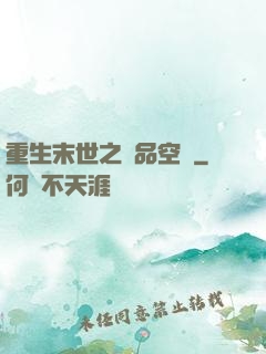 重生末世之極品空間