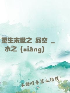重生末世之極品空間