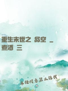 重生末世之極品空間