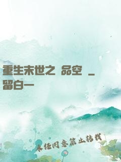 重生末世之極品空間