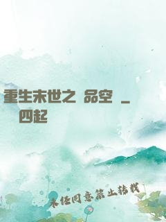 重生末世之極品空間