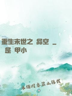 重生末世之極品空間