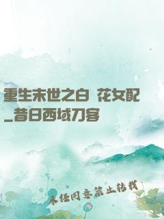 重生末世之白蓮花女配